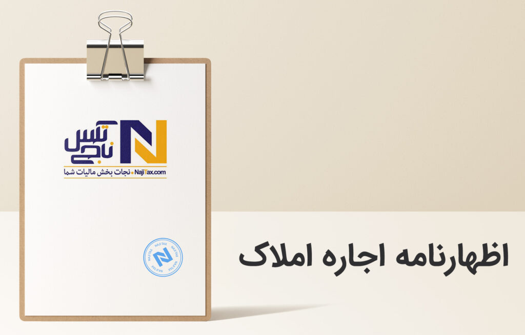 اظهارنامه اجاره املاک