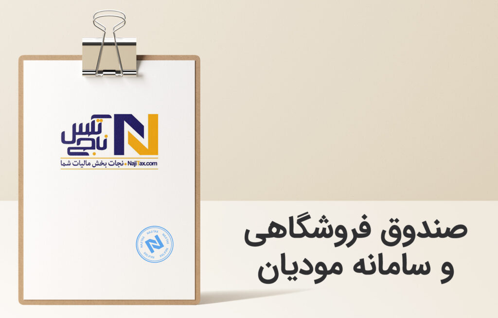 صندوق فروشگاهی و سامانه مودیان