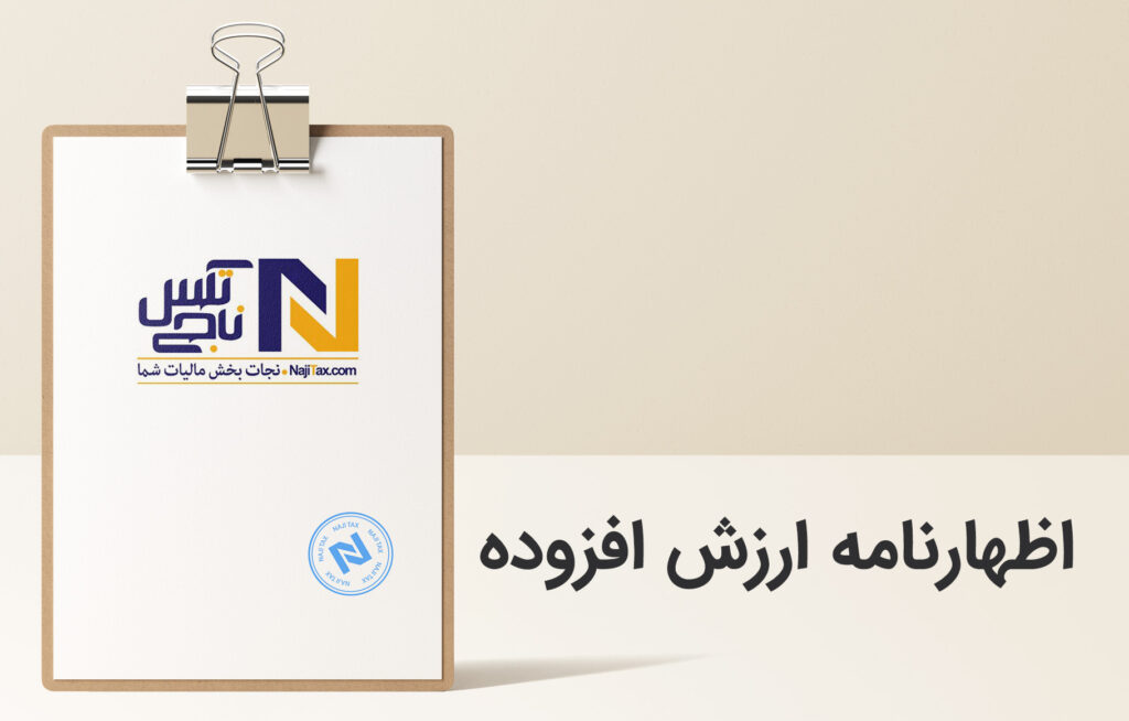 اظهارنامه ارزش افزوده