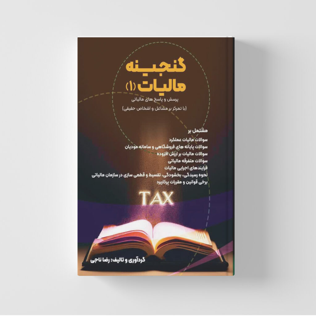 کتاب گنجینه مالیات (1)